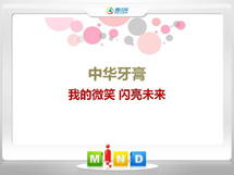 大邑中华牙膏——我的微笑闪亮未来